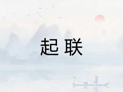 起联