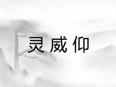 灵威仰