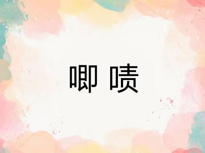 唧啧
