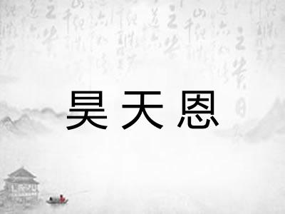 昊天恩