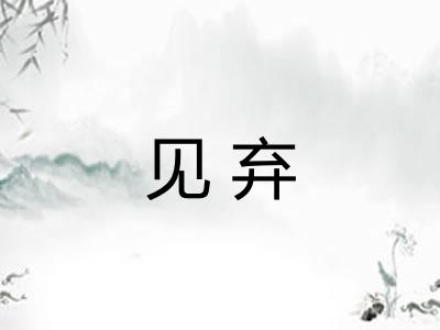 见弃