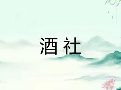 酒社