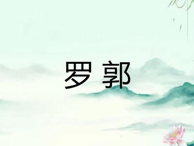 罗郭