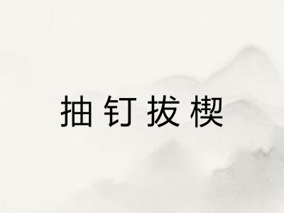 抽钉拔楔