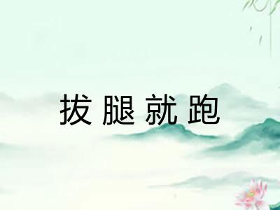 拔腿就跑