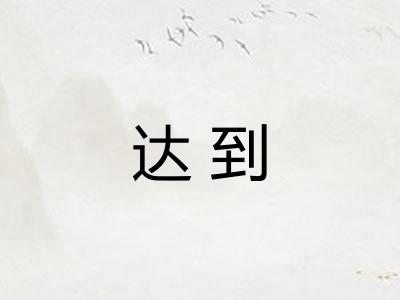达到