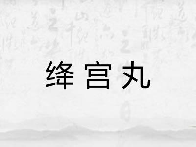 绛宫丸