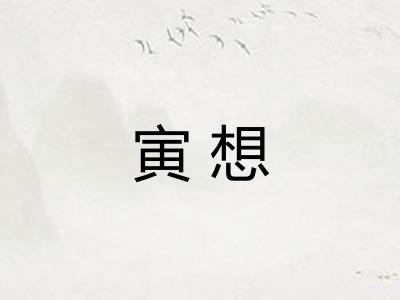 寅想