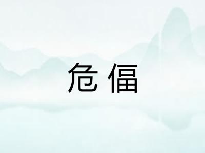 危偪