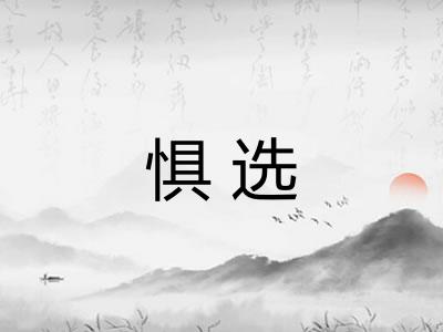 惧选
