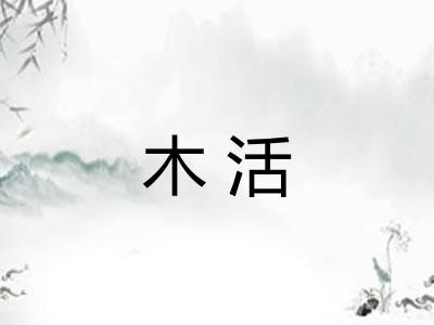 木活