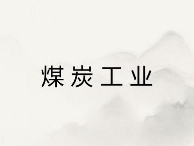 煤炭工业