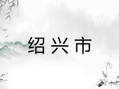 绍兴市