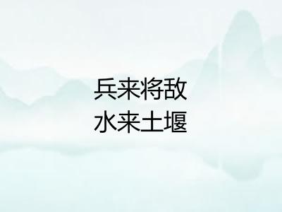 兵来将敌水来土堰