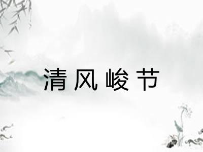 清风峻节