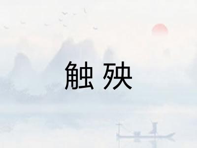 触殃