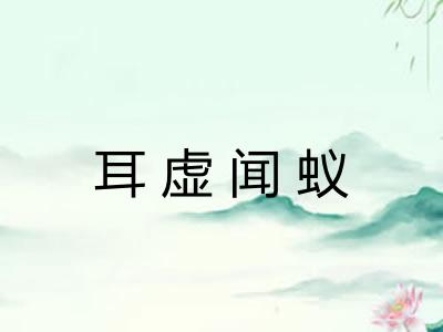 耳虚闻蚁