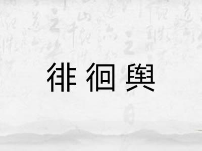 徘徊舆