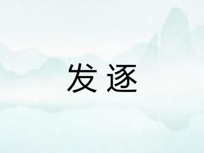 发逐
