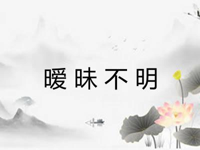 暧昧不明