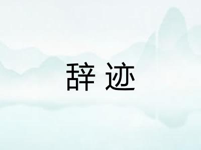 辞迹