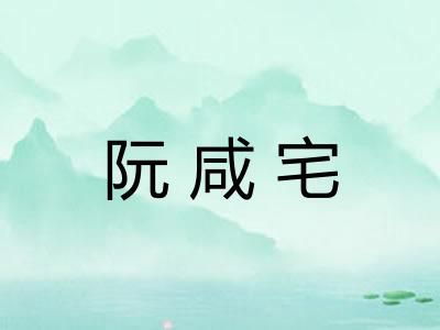 阮咸宅