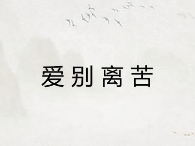 爱别离苦
