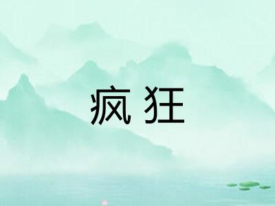 疯狂