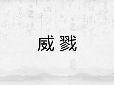 威戮