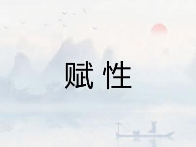 赋性