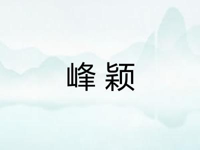峰颖