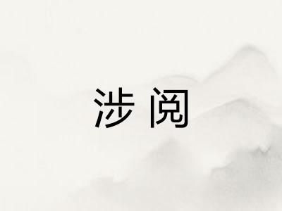 涉阅