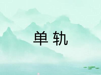 单轨