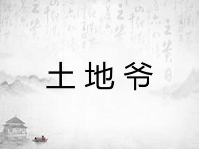 土地爷