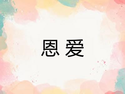 恩爱