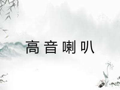 高音喇叭