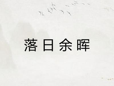 落日余晖