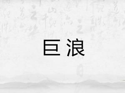 巨浪