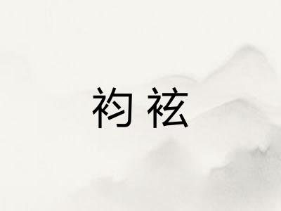 袀袨