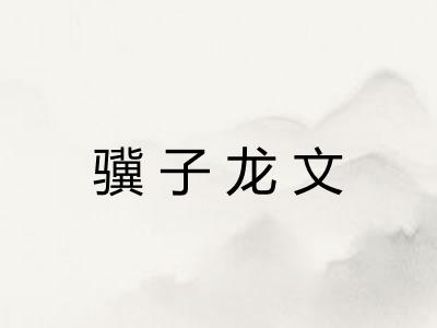 骥子龙文