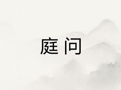 庭问