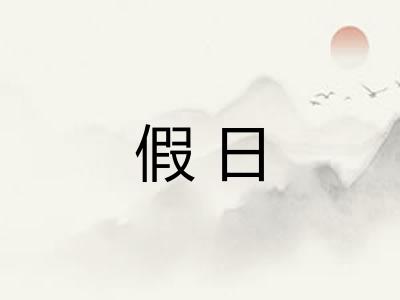假日