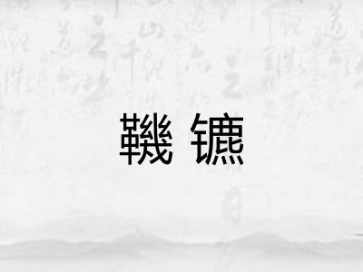 鞿镳