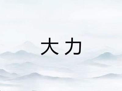 大力