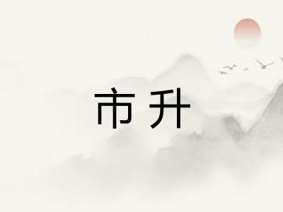 市升