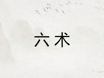 六术