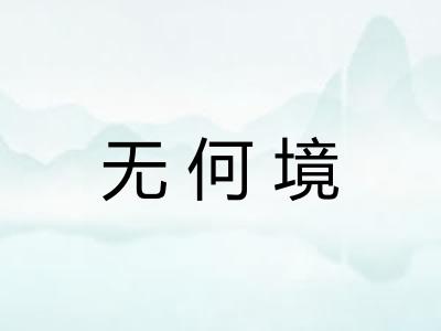 无何境