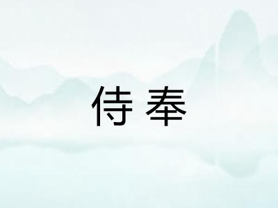 侍奉