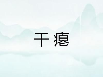 干瘪