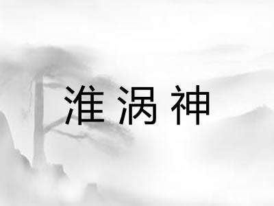 淮涡神
